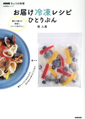 お届け冷凍レシピひとりぶん 別冊NHKきょうの料理 生活実用シリーズ