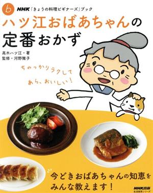 きょうの料理ビギナーズ ハツ江おばあちゃんの定番おかず 生活実用シリーズ NHKきょうの料理ビギナーズABCブック