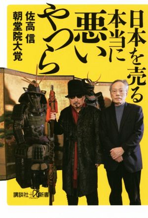 日本を売る本当に悪いやつら講談社+α新書