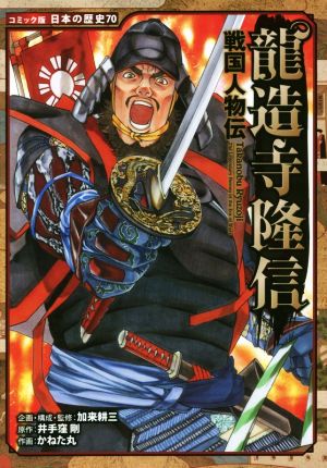 戦国人物伝 龍造寺隆信コミック版日本の歴史70