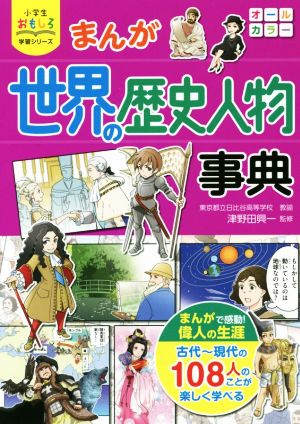 まんが世界の歴史人物事典 小学生おもしろ学習シリーズ