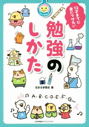 12才までに身につけたい勉強のしかた 花まる学習会式