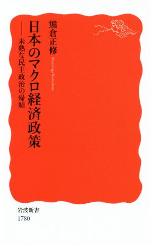 日本のマクロ経済政策 未熟な民主政治の帰結 岩波新書1780