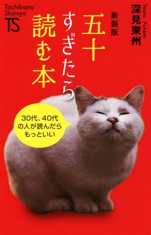 五十すぎたら読む本 新装版 30代、40代の人が読んだらもっといい Tachibana Shinsyo