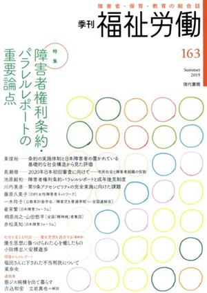 季刊 福祉労働(163) 特集 障害者権利条約・パラレルレポートの重要論点