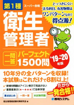 第1種衛生管理者 一問一答 パーフェクト1500問('19～'20年版)