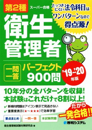 第2種衛生管理者 一問一答 パーフェクト900問('19～'20年版)