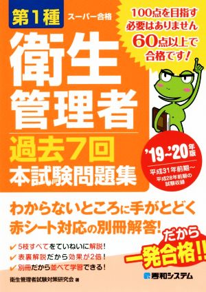 第1種衛生管理者 過去7回本試験問題集('19～'20年版)