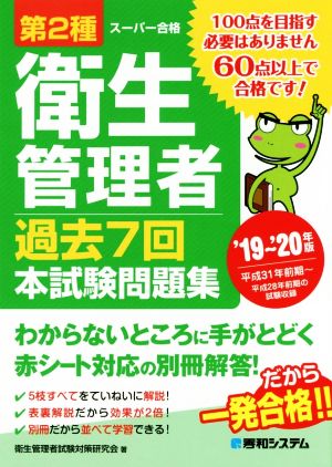 第2種衛生管理者 過去7回本試験問題集('19～'20年版)