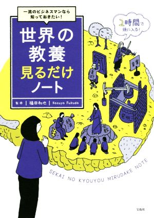 世界の教養見るだけノート 一流のビジネスマンなら知っておきたい！