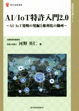 AI/IoT特許入門2.0 AI/IoT発明の発掘と権利化の勘所 現代産業選書 知的財産実務シリーズ