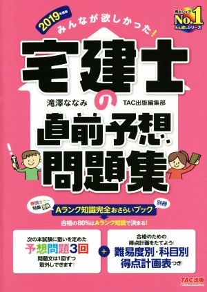 宅建士の直前予想問題集(2019年度版) みんなが欲しかった！