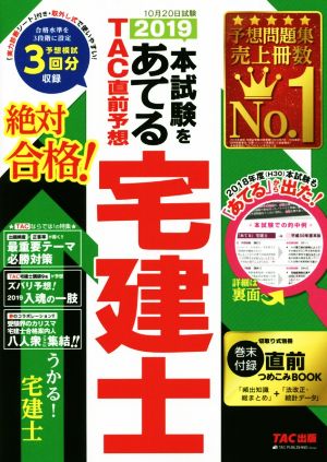 本試験をあてるTAC直前予想宅建士(2019)