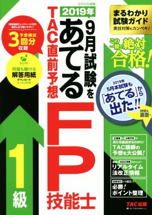 2019年9月試験をあてるTAC直前予想FP技能士1級