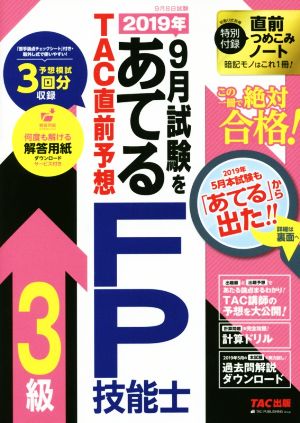 2019年9月試験をあてる TAC直前予想 FP技能士3級