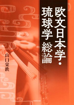 欧文日本学・琉球学総論