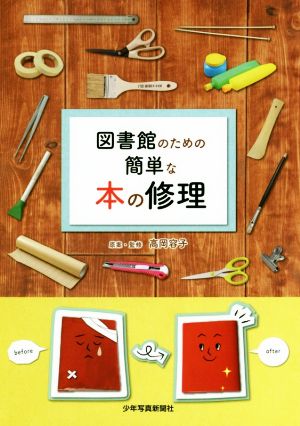 図書館のための簡単な本の修理