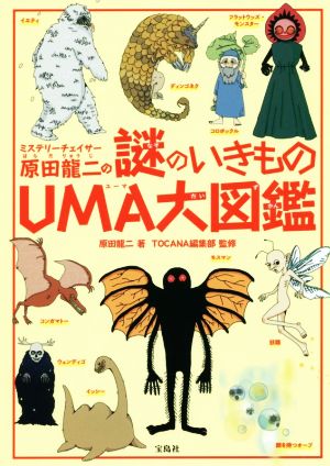 ミステリーチェイサー原田龍二の謎のいきものUMA大図鑑