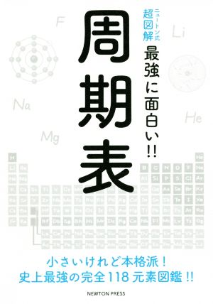 周期表 小さいけれど本格派！史上最強の完全118元素図鑑!! ニュートン式 超図解 最強に面白い!!