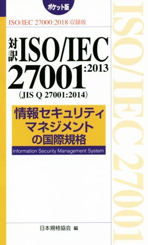 ポケット版 対訳ISO/IEC27001:2013(JIS Q 27001:2014) 第2版情報セキュリティマネジメントの国際規格ISO/IEC27000:2018収録版