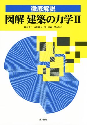 図解 建築の力学(Ⅱ) 徹底解説