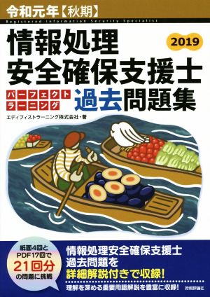 情報処理安全確保支援士パーフェクトラーニング過去問題集(令和元年【秋期】)