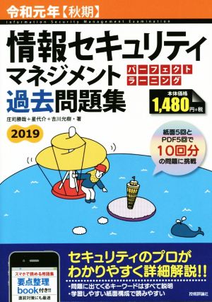 情報セキュリティマネジメントパーフェクトラーニング過去問題集(令和元年【秋期】)