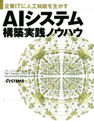 AIシステム構築実践ノウハウ 企業ITに人工知能を生かす