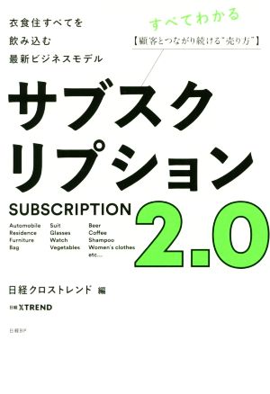 サブスクリプション2.0衣食住すべてを飲み込む最新ビジネスモデル