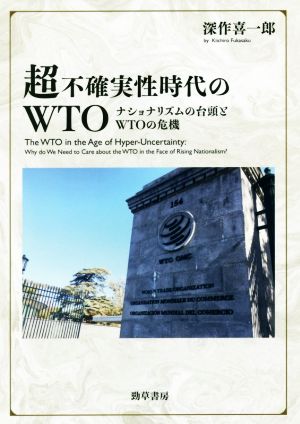超不確実性時代のWTOナショナリズムの台頭とWTOの危機