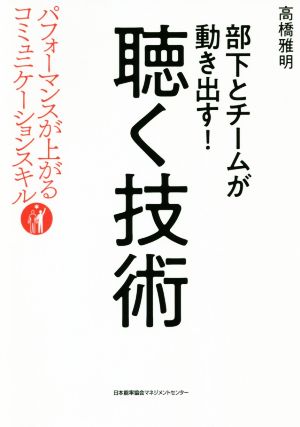 部下とチームが動き出す！聴く技術 パフォーマンスが上がるコミュニケーションスキル