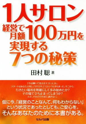 1人サロン経営で月額100万円を実現する7つの政策