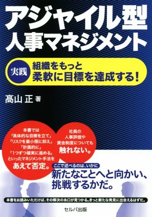 アジャイル型人事マネジメント 実践 組織をもっと柔軟に目標を達成する！