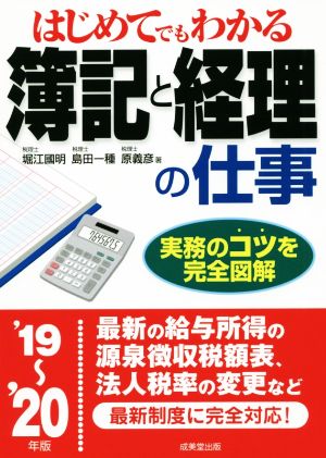 はじめてでもわかる簿記と経理の仕事('19～'20年版) 実務のコツを完全図解