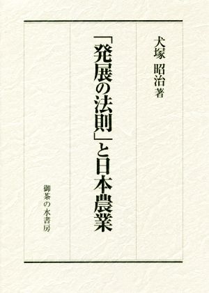 「発展の法則」と日本農業