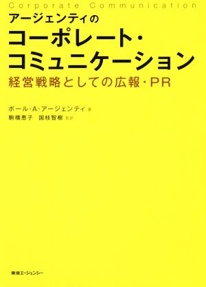 アージェンティのコーポレート・コミュニケーション 経営戦略としての広報・PR