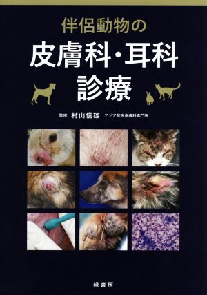 伴侶動物の皮膚科・耳科診療