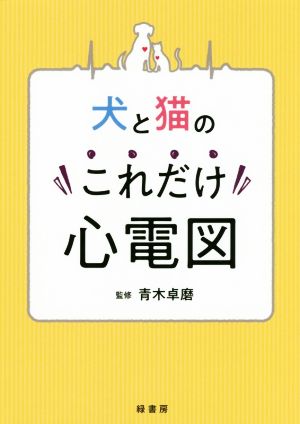 犬と猫のこれだけ心電図