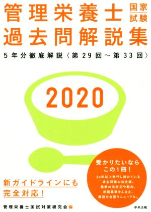 管理栄養士 国家試験 過去問解説集(2020) 〈第29回～第33回〉5年分徹底解説