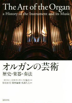 オルガンの芸術 歴史・楽器・奏法