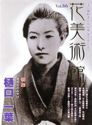 花美術館 美の創作者たちの英気を人びとへ(Vol.66) 特集 雪月花のみやび樋口一葉