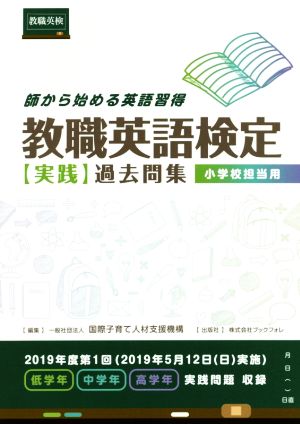 教職英語検定 実践過去問集 小学校担当用 師から始める英語習得