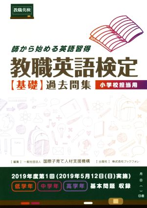 教職英語検定基礎過去問集小学校担当用 師から始める英語習得