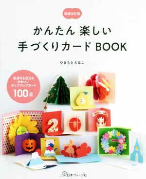 かんたん楽しい手づくりカードBOOK 増補改訂版 気持ちを伝えるかわいいポップアップカード100点