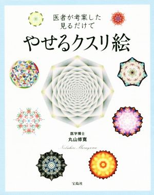 医者が考案した見るだけでやせるクスリ絵