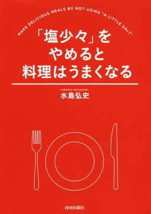 「塩少々」をやめると料理はうまくなる