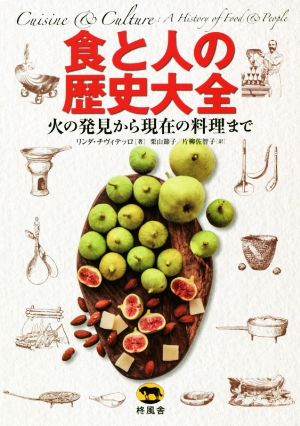 食と人の歴史大全 火の発見から現在の料理まで