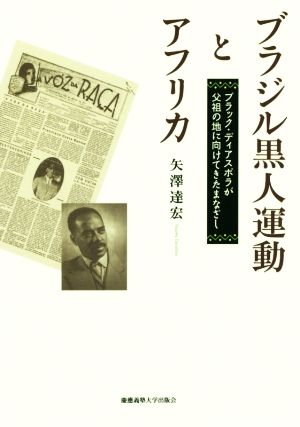 ブラジル黒人運動とアフリカ ブラック・ディアスポラが父祖の地に向けてきたまなざし