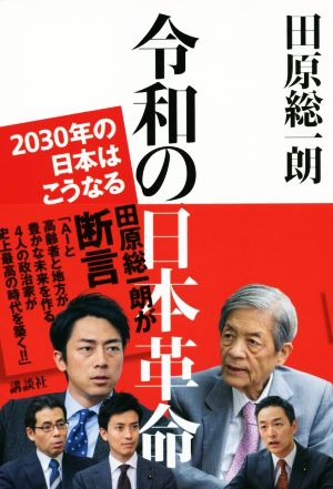 令和の日本革命 2030年の日本はこうなる