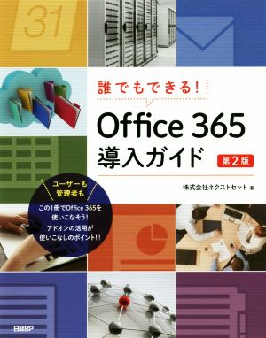誰でもできる！Office365導入ガイド 第2版